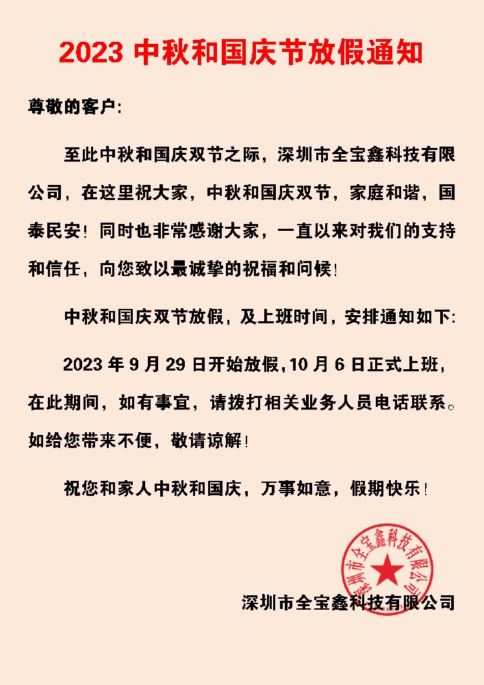 全寶鑫中秋國慶放假通知.jpg