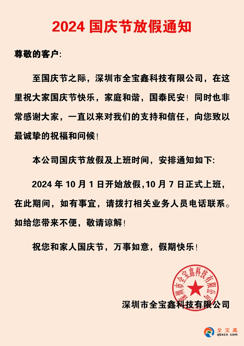 全寶鑫2024國慶節(jié)放假通知