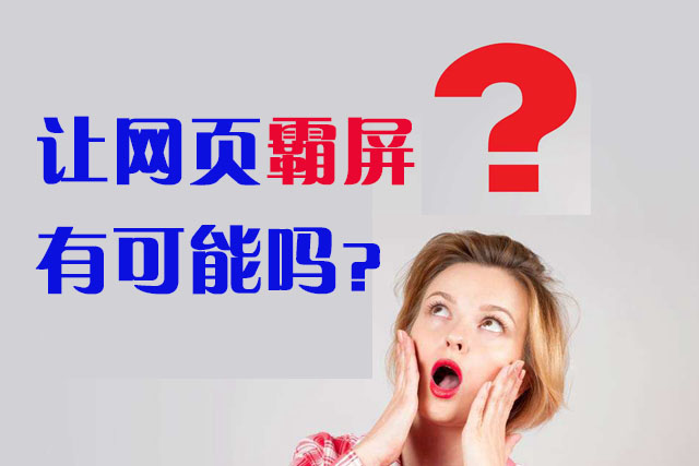 讓網(wǎng)頁做到霸屏有可能嗎？