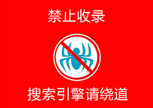 如何限制搜索引擎收錄指定的網(wǎng)頁(yè)或網(wǎng)站？