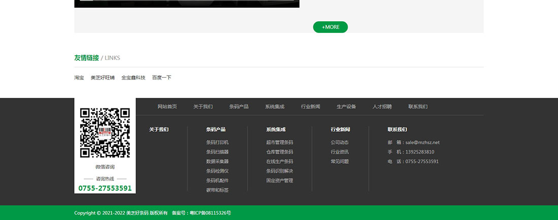 美芝好條碼企業(yè)官網(wǎng)主頁圖10