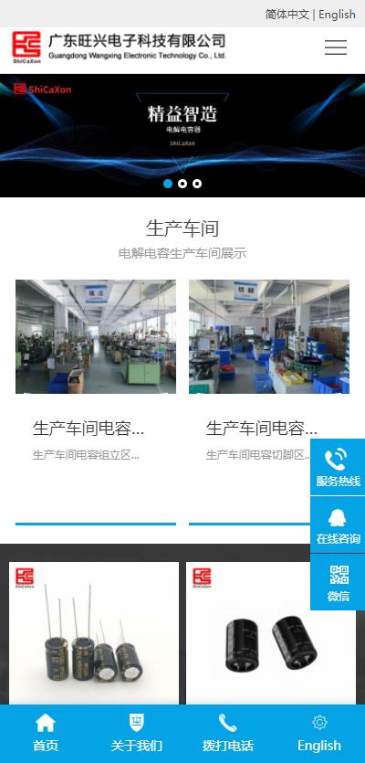 廣東旺興電子，響應(yīng)式網(wǎng)站移動(dòng)版主頁(yè)圖