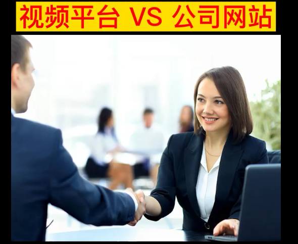 做了短視頻平臺(tái)，還需要做公司網(wǎng)站嗎？