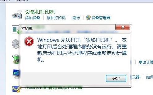 win7無(wú)法添加打印機(jī)