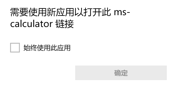 win10打不開計(jì)算器，出現(xiàn)“需要新應(yīng)用打開此calculator”